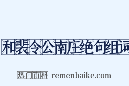 和裴令公南庄绝句组词是什么意思的图片